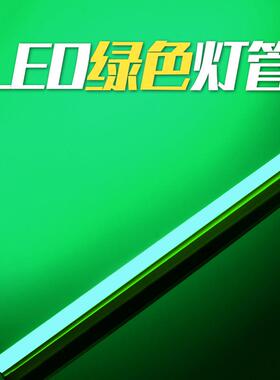 绿色LED灯管 绿光线 线条灯条灯棒灯带日光萤光补光霓虹氛围显尘