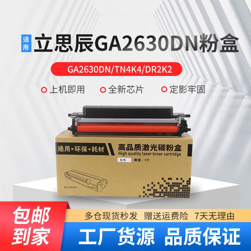 适用立思辰GA2630dn硒鼓TN4K4 DR2K2激光打印机粉盒 GA2630dn鼓架