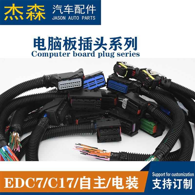 EDC17 C7潍柴锡柴自主上柴电装德尔福马牌汽车电脑板插头插座
