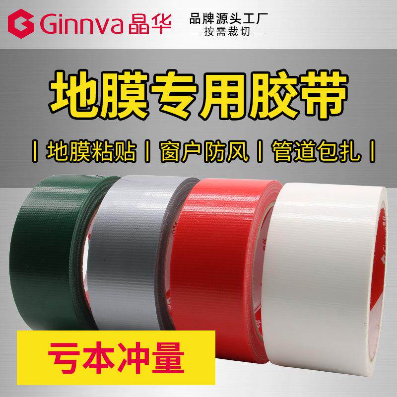 晶华地膜胶带布基胶带单面强韧防水易撕接缝地板地砖保护膜胶带