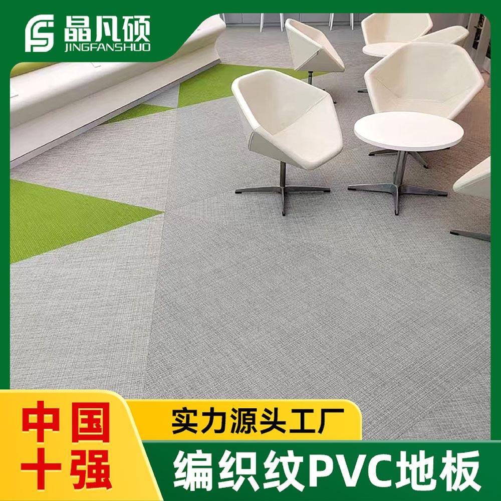 PVC编织纹地板酒店吸音隔音pvc地胶防滑耐磨办公室防潮塑胶地板
