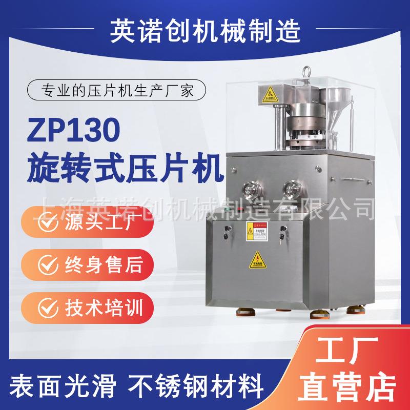 上海英诺创旋转式压片机奶片机糖果机中药粉末食品出口型压片机