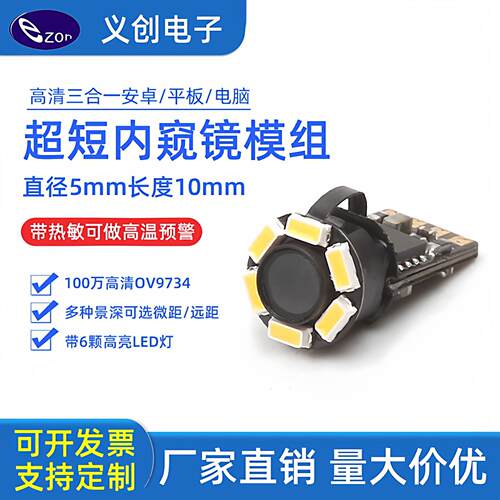 5mm超短高清内视镜模组OV9734 工业管道汽修检测监视器可做高温预