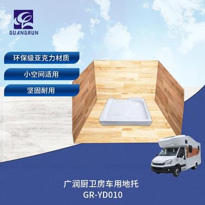 房车游艇露营车亚克力一体化卫生间地托淋浴区底托GR-YD010