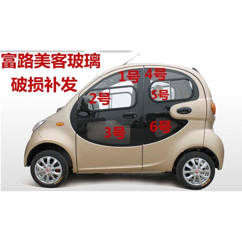 富路代步车配件富路美客电动四轮车电动轿车新能源汽车全车玻璃