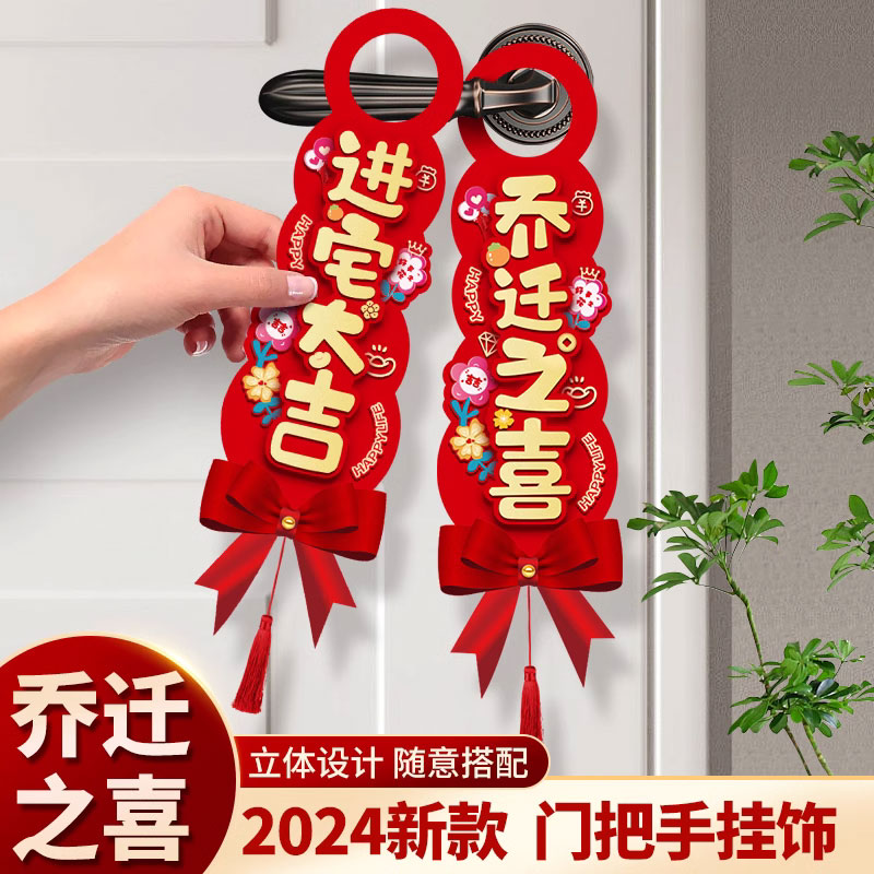 乔迁之喜装饰门把手挂件新居布置新房搬新家仪式乔迁入宅挂饰用品