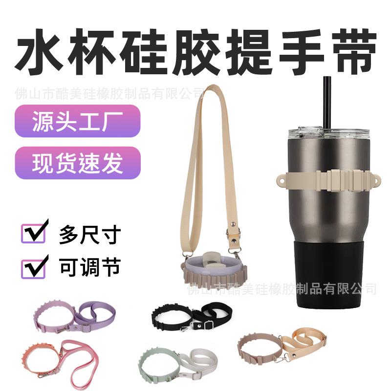 跨境爆款冰霸杯配件硅胶水杯提手便携水杯背带保温杯提手户外背带