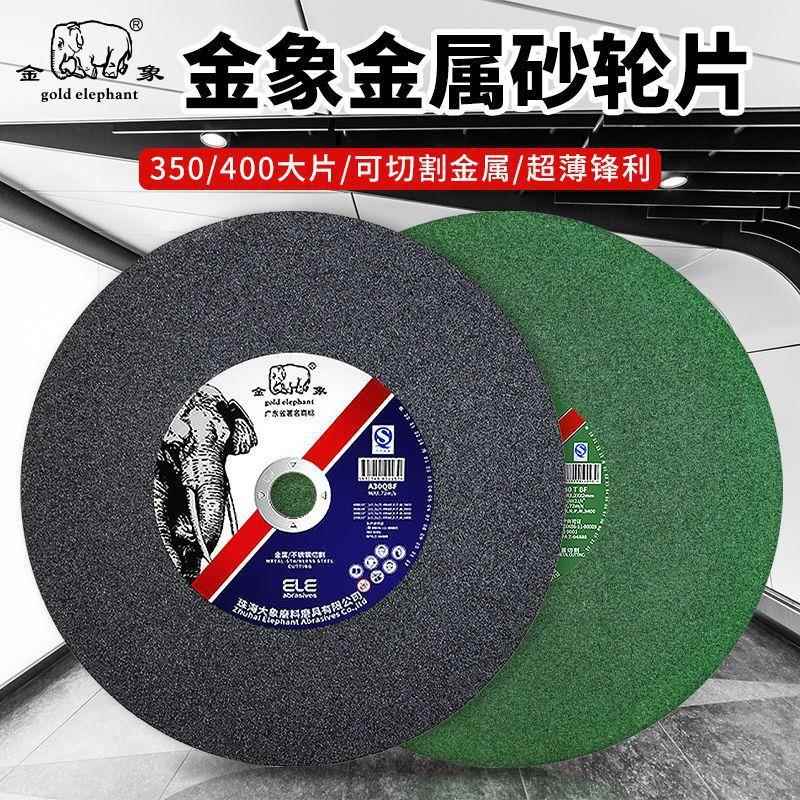 金象型材切割片350/400mm树脂砂轮片大切割片钢材金属不锈钢锯片