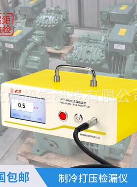 ATF-6000P制冷打压检漏仪知名检漏仪