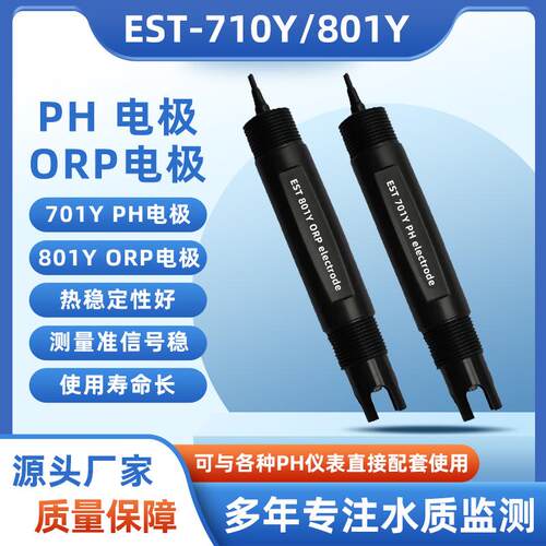厂家供应-701Y型PH电极探头 -801Y型ORP电极探头传感器