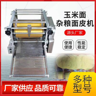 小型仿手工玉米面皮机多功能杂粮面饼机商用全自动玉米薄饼机厂家