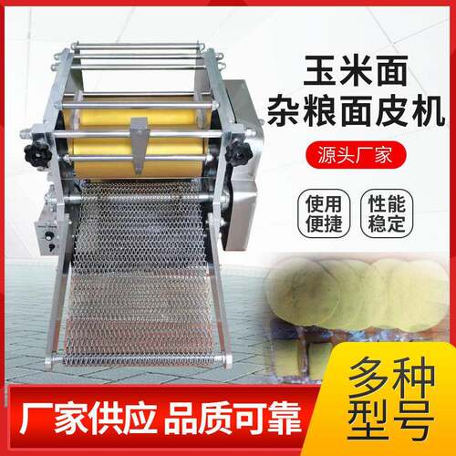 小型仿手工玉米面皮机多功能杂粮面饼机商用全自动玉米薄饼机厂家