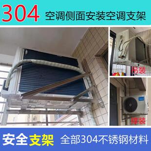 304不锈钢特殊空调支架1P1.5P支架外机横装架子空调外机侧装托 托
