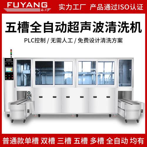 福洋全自动超声波清洗机PLC触摸屏机械臂全自动工业五金清洗器