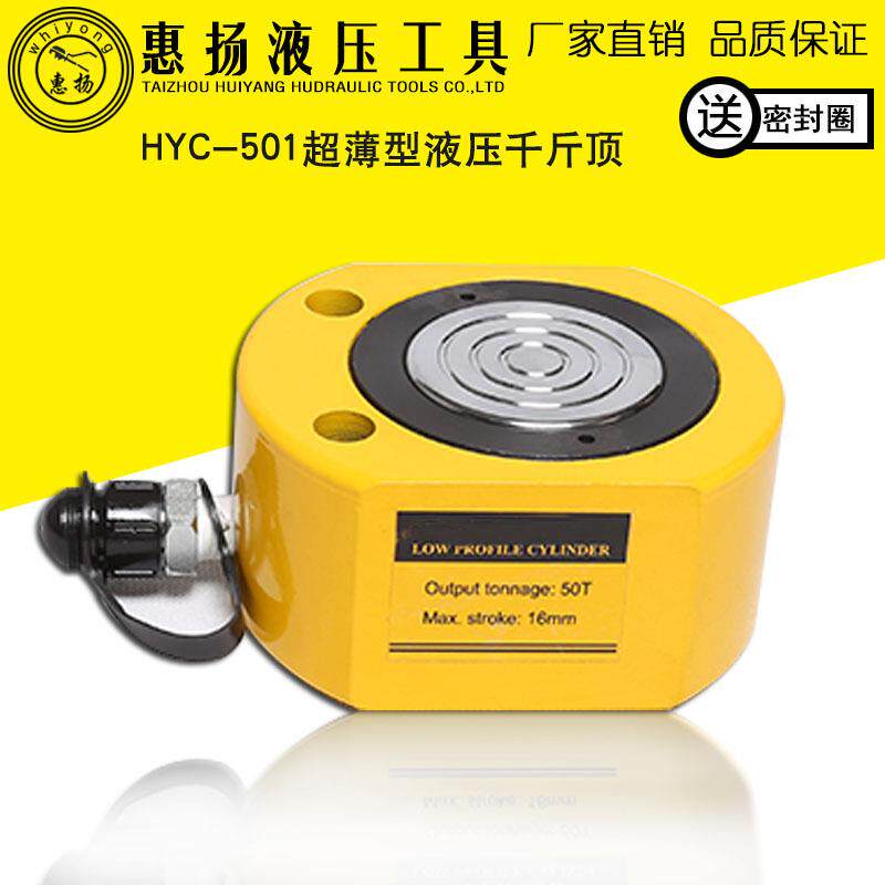 惠扬超薄液压千斤顶50T吨手动分离式工具HYC-501电动千斤顶