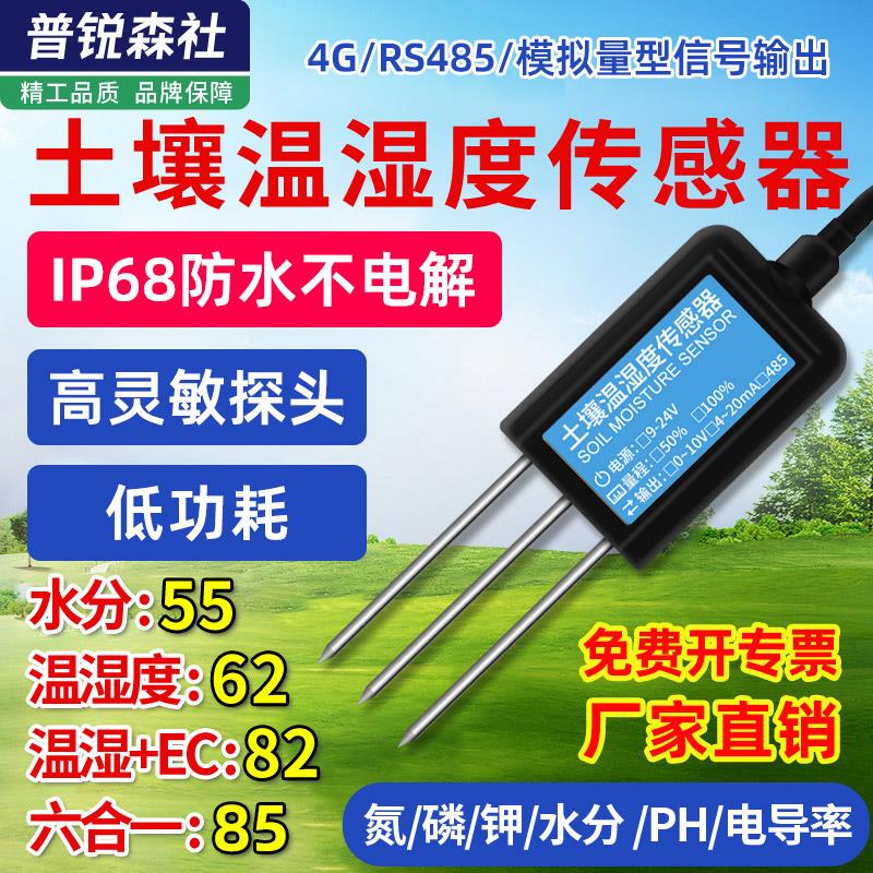 土壤温湿度传感器土壤水分电导率变送器氮磷钾肥力农业PH检测仪