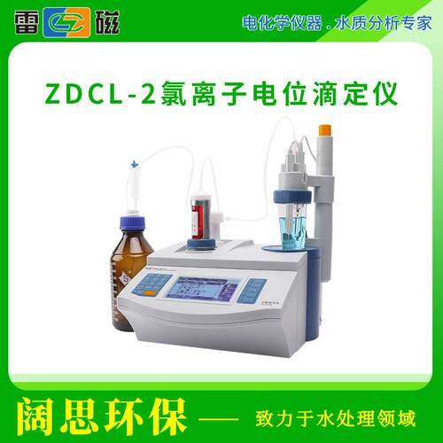 上海雷磁ZDCL-2氯离子自动电位滴定仪水泥混凝土氯离子含量测定仪
