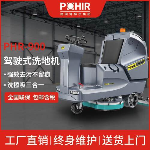 博赫尔（POHIR）驾驶式洗地机全自动拖地机工业工厂洗地机PHR900