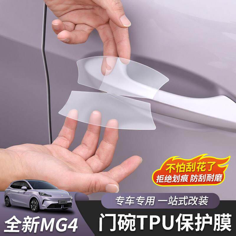 适用于全新名爵MG4门腕膜拉手膜外饰汽车用品配件保护膜改装专用