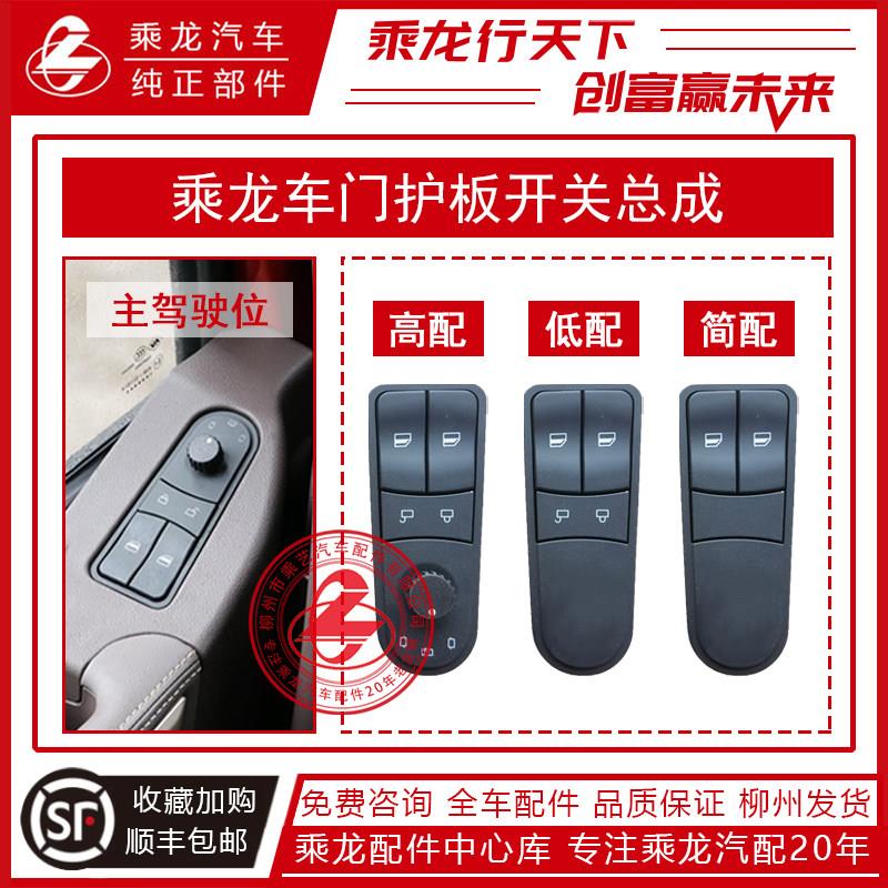 乘龙H7H5M3玻璃升降器电动窗开 关车门护板倒车后照镜调节加热按