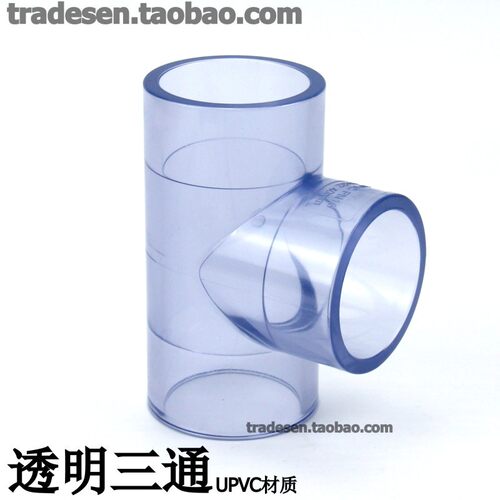国标 透明UPVC水管配件塑料透明三通 透明P给VC三通 明透塑料三通