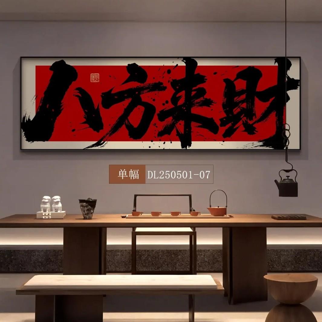 八方来财风生水起办公室背景墙挂画国潮风茶室墙壁装饰画定制字画