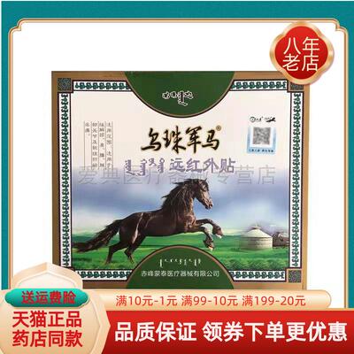 乌珠军马远红外贴【天猫正品】15贴/盒远红外贴