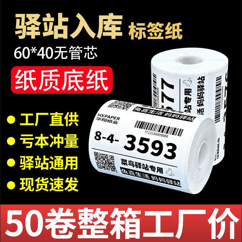 菜鸟驿站入库标签影印纸热敏不干 干胶贴纸条码贴纸快递取件码纸6