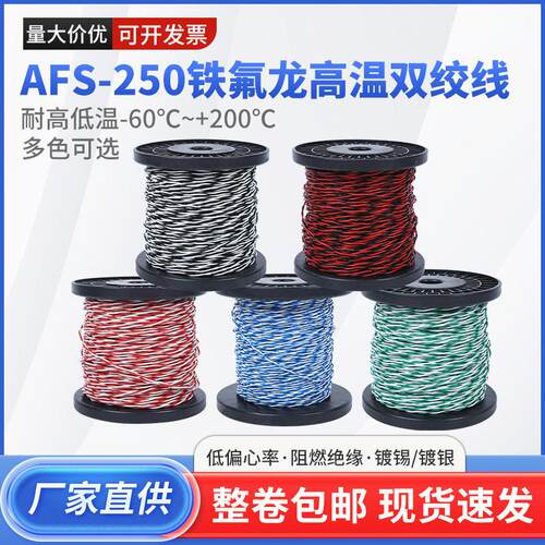 铁氟龙双绞高温线AFS250铁氟龙镀锡双绞线耐低温耐高温花线讯号线