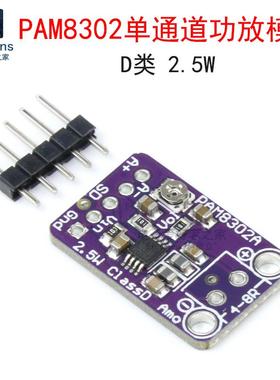 PAM8302单通道音频功率放大器模块 D类2.5W 微型数字小音箱功放板