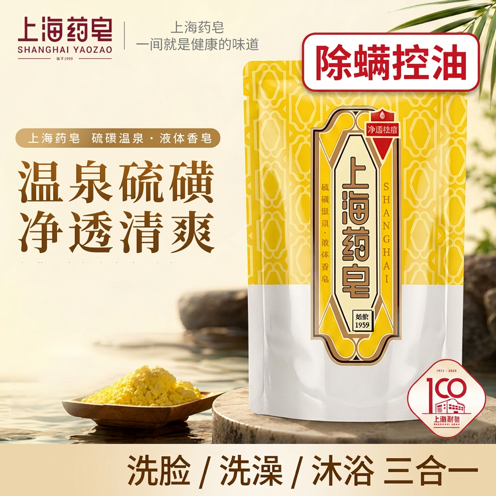 上海药皂硫磺液体香皂袋装500g补充装除螨控油洗脸洗澡沐浴男女