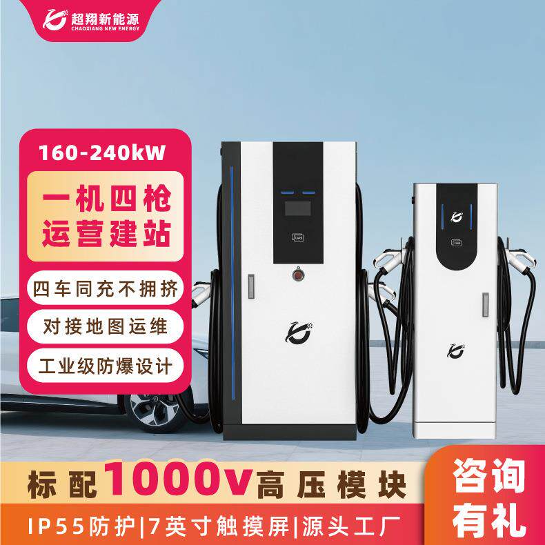 新能源汽车大功率充电桩160kw/240kw直流充电桩商用运营多枪快充