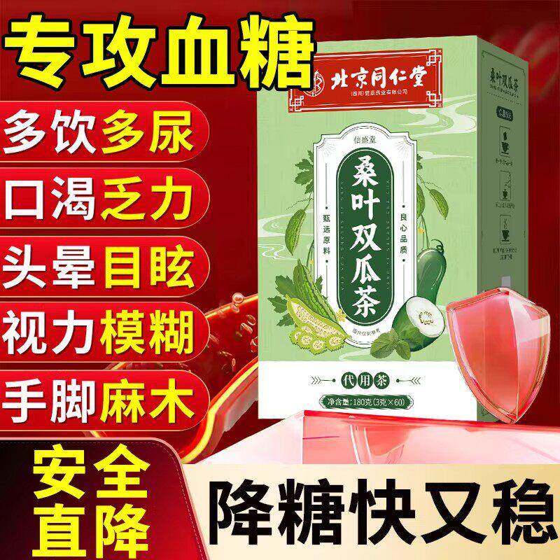 桑叶苦瓜冬瓜茶降血糖正品同仁堂降血糖的茶血糖血脂三高茶