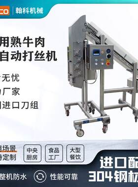商用熟牛肉鸡肉超长质保全自动打丝机直销熟肉打丝机熟食