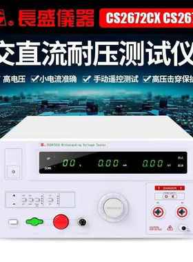 南京长盛CS2672CX/CS2672DX 全数显交直流耐压仪变压器 100VA