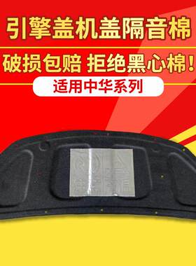 适用中华V3/H330/骏捷FRV机盖隔音棉内衬引擎盖隔热棉减震改装件