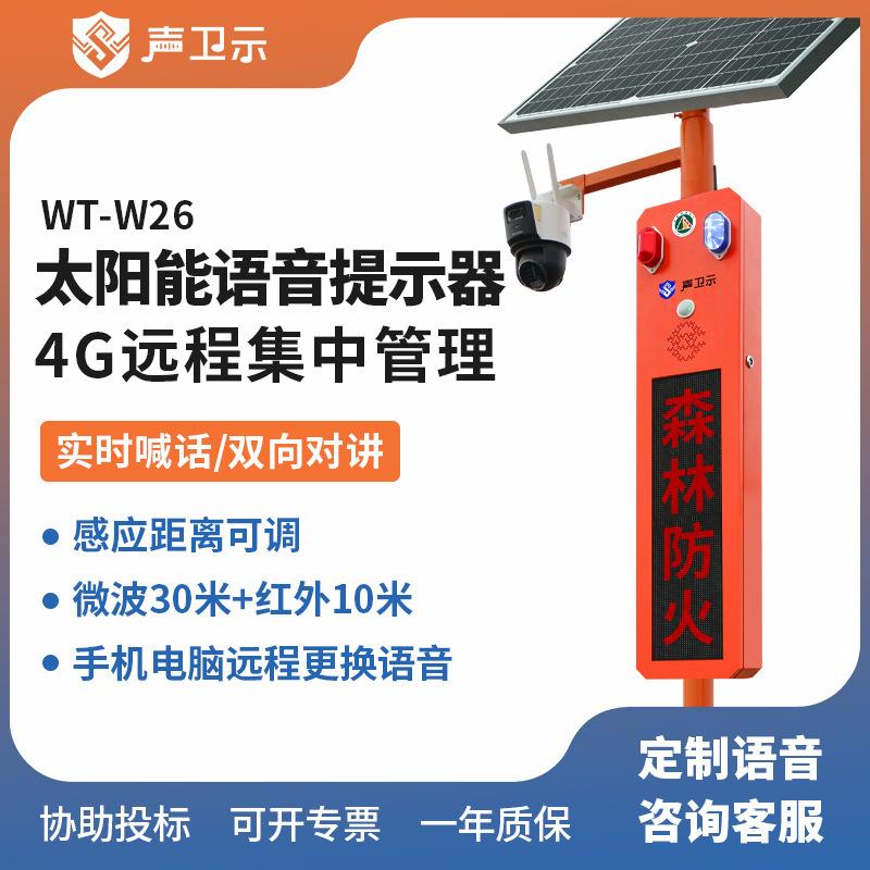 太阳能语音宣传杆喊话播报卡口景区森林防火视频监控杆感应提示器