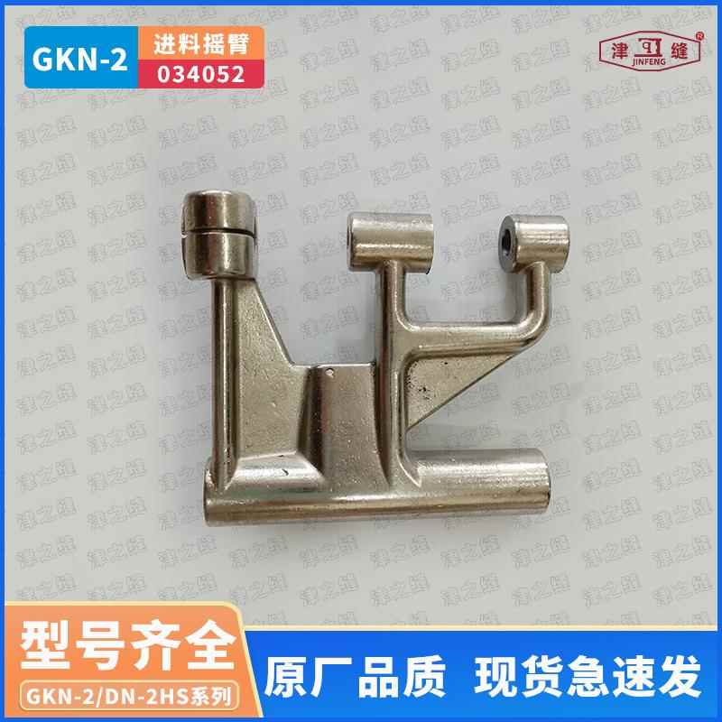 纽朗DN-2H/GKN-2H/2U卧式编织袋缝纫机缝底机进料摇臂034052