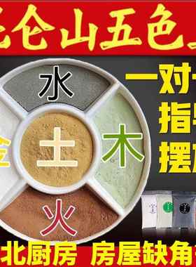 正宗天然五色土昆仑山原矿五方土化解西北厨房缺角补角奠基五行土