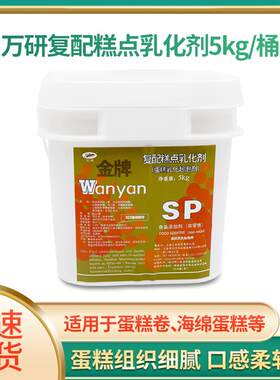 万研金牌SP速发蛋糕油 覆配糕点乳化剂蛋糕起泡剂5kg原装烘焙原料