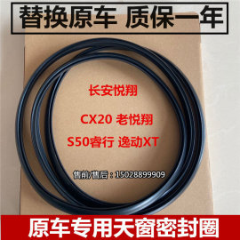 适配长安悦翔睿骋cccx70v7v5cs7535逸动xt天窗密封条密封圈