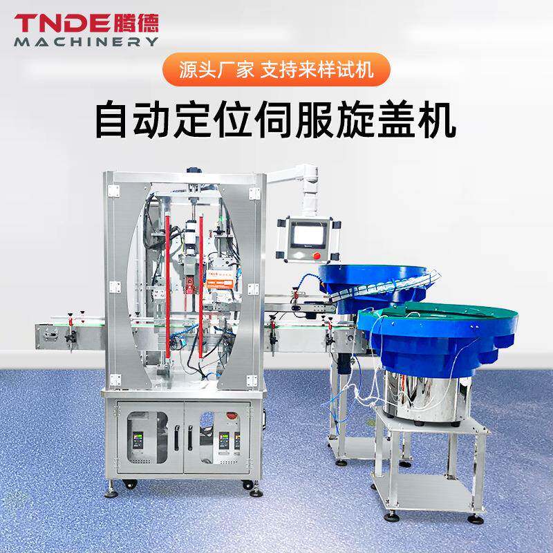 洗衣液盖锁盖机化妆品塑料瓶拧盖机自动定位伺服爪式旋盖机