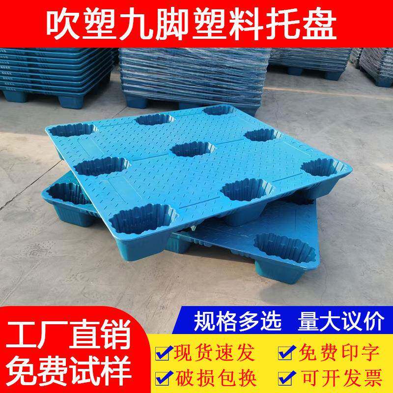 塑料吹塑托盘1210九脚吹塑卡板10kg物流叉车塑料卡板货物防潮栈板