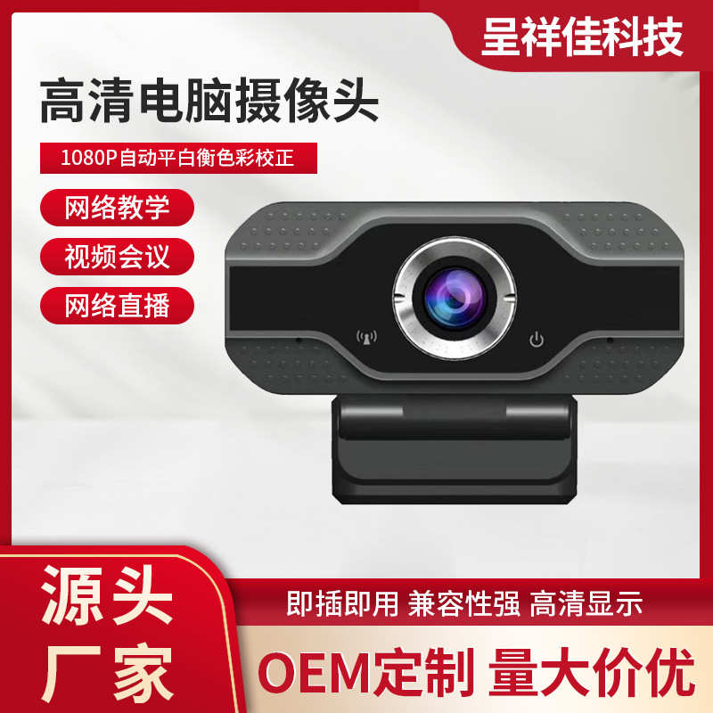 1080P高清网课电脑USB网络摄像头网络直播视频会议免驱web camera