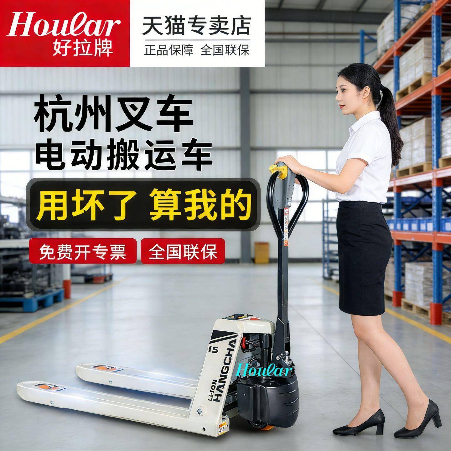 HOULAR-CBD全电动叉车锂电池搬运车1.5吨电叉车地牛杭州叉车