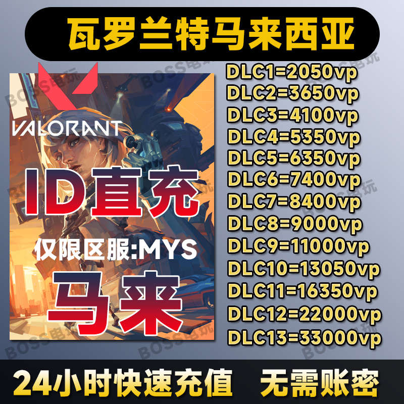 瓦罗兰特代充马来服充值瓦洛兰特无畏契约马来西亚区