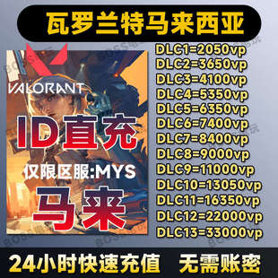 瓦罗兰特代充马来服充值瓦洛兰特无畏契约马来西亚区