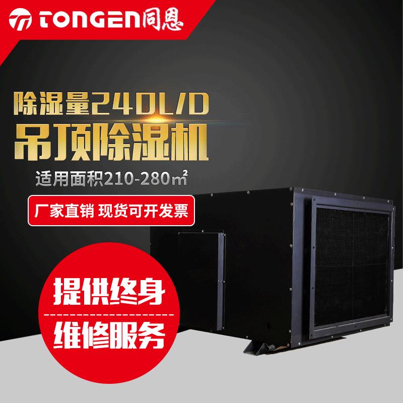 同恩专业生产吊顶除湿机厂家168升吊顶抽湿机厂家包邮送货上门