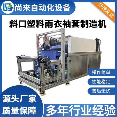 斜口eva雨衣袖套制造机塑料袖套机非一次性袖套机防尘袖套制造机