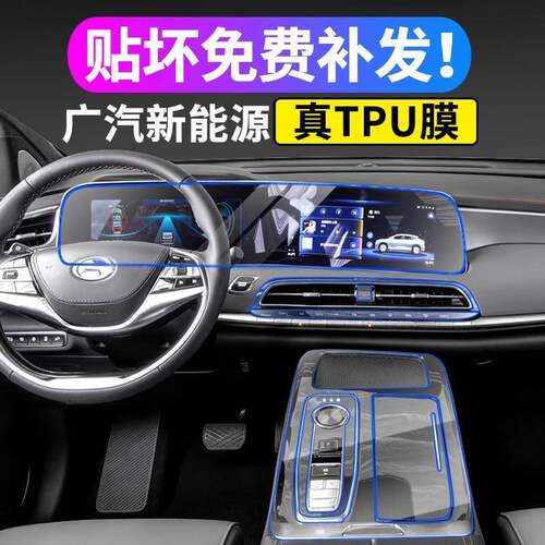 广汽新能源埃安Aion S/LX中控TPU内饰排挡贴膜屏幕透明保护膜改装